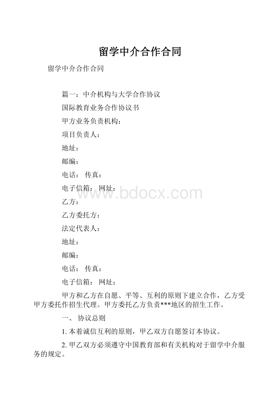 留学中介合作合同.docx