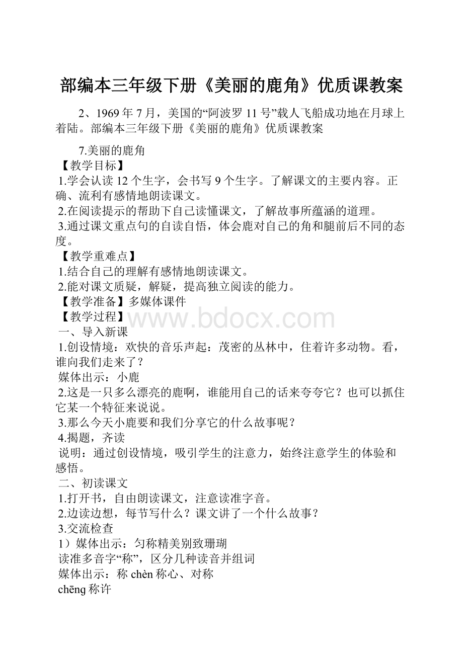 部编本三年级下册《美丽的鹿角》优质课教案.docx