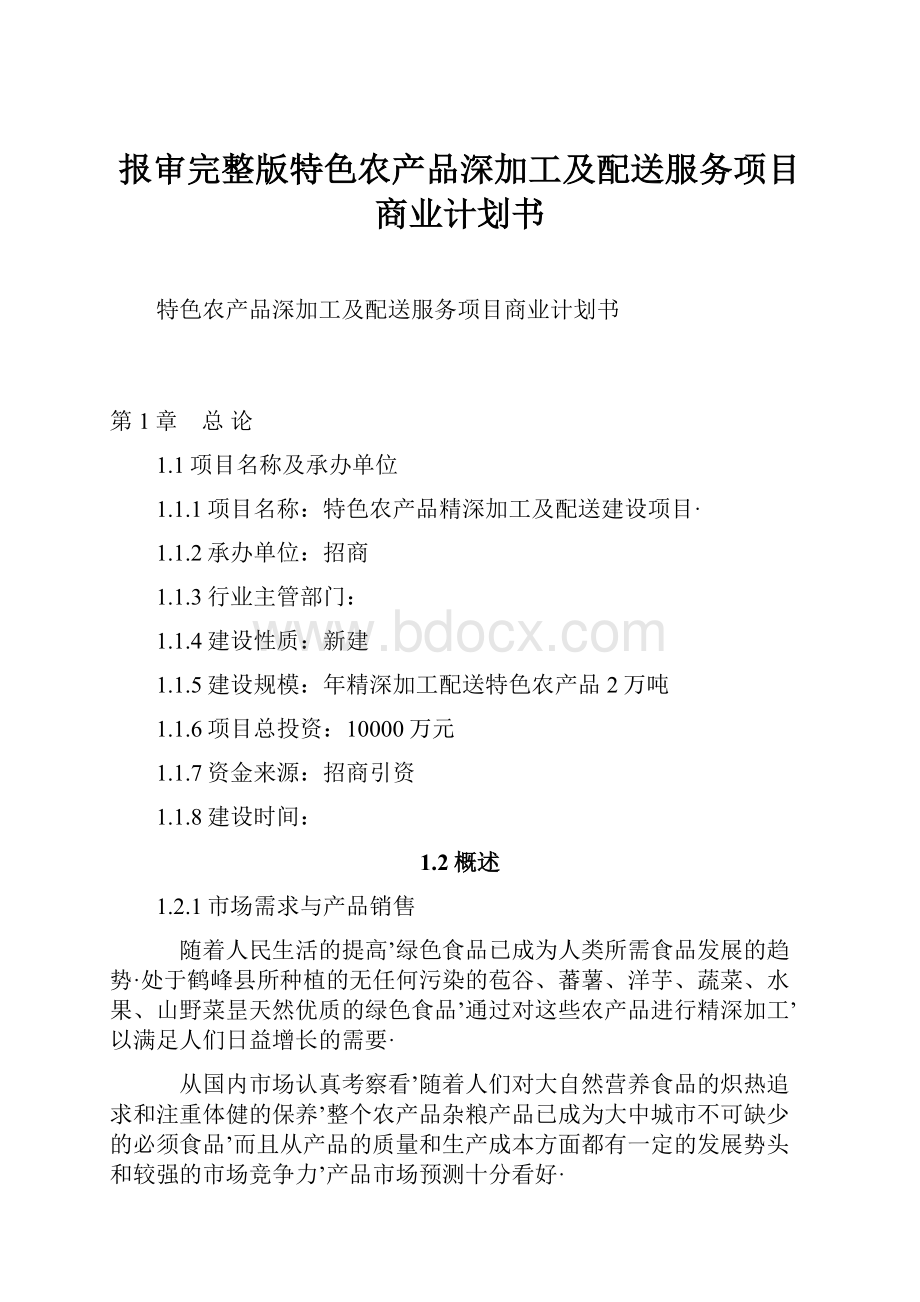 报审完整版特色农产品深加工及配送服务项目商业计划书.docx_第1页