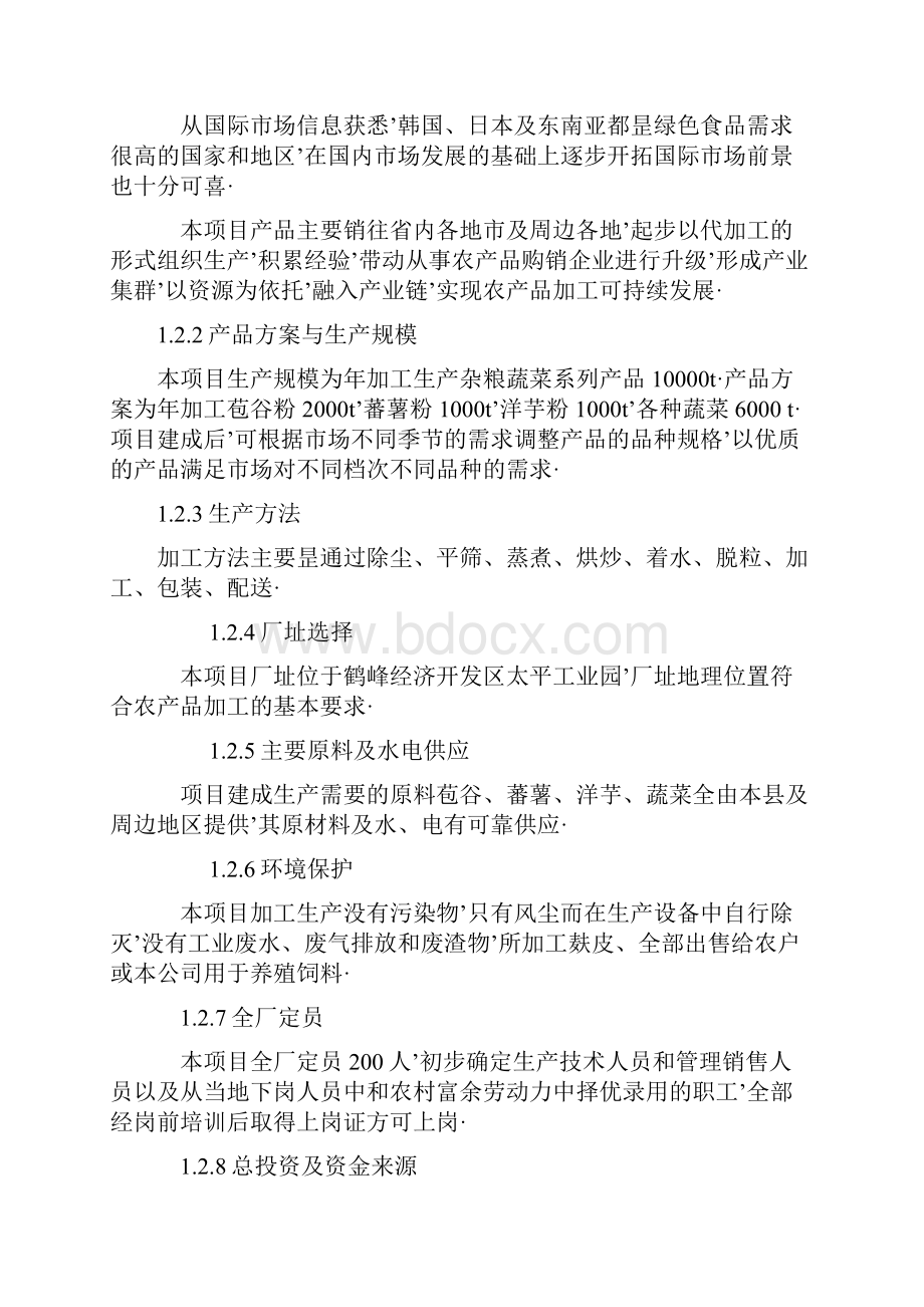 报审完整版特色农产品深加工及配送服务项目商业计划书.docx_第2页