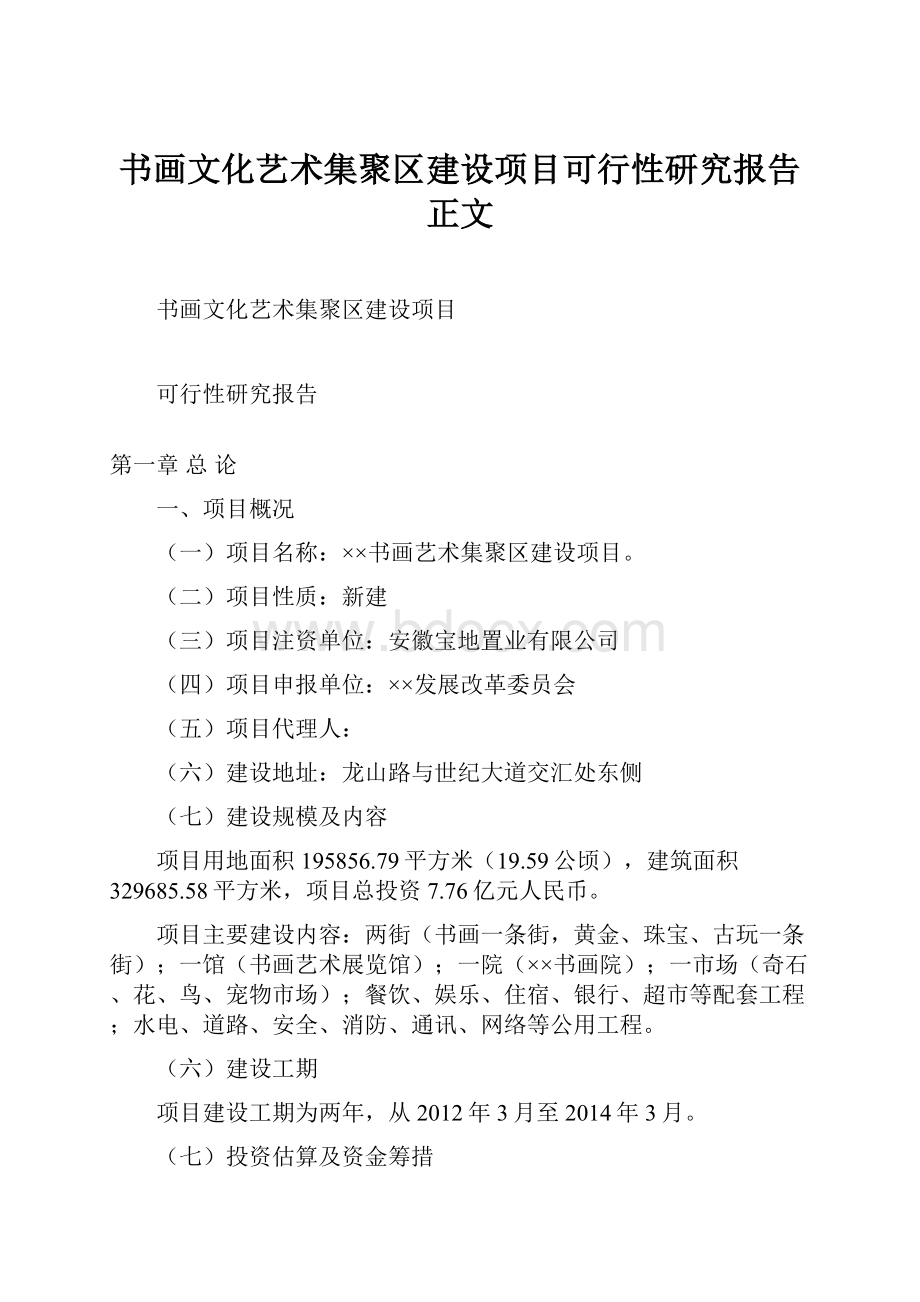 书画文化艺术集聚区建设项目可行性研究报告正文.docx