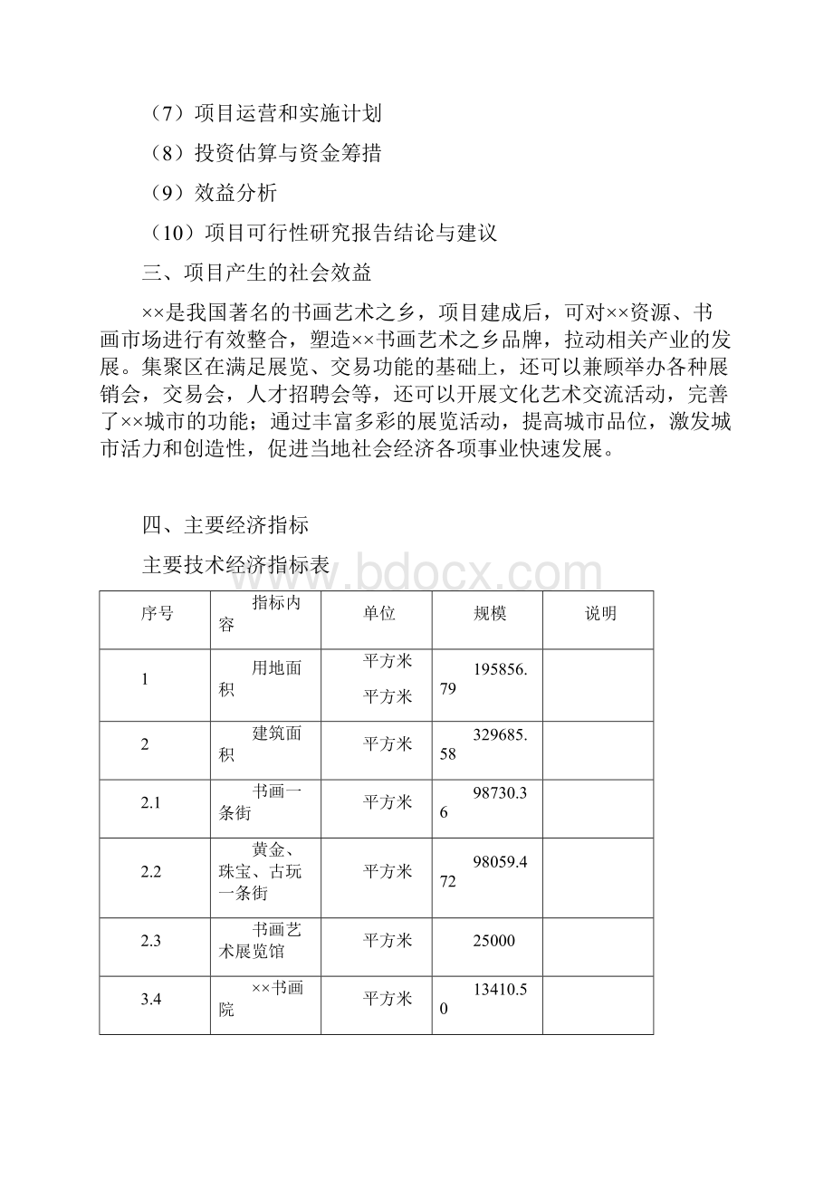 书画文化艺术集聚区建设项目可行性研究报告正文.docx_第3页