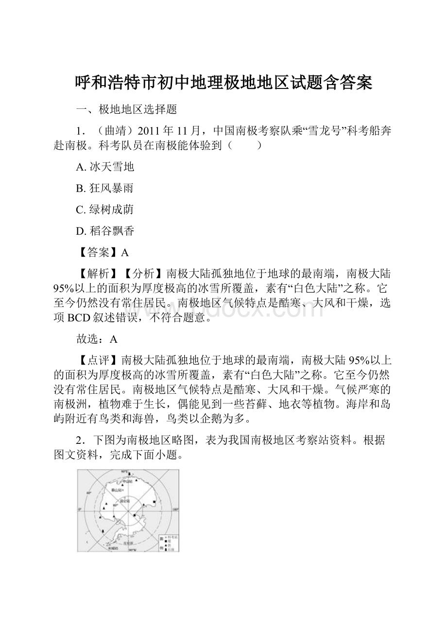 呼和浩特市初中地理极地地区试题含答案.docx