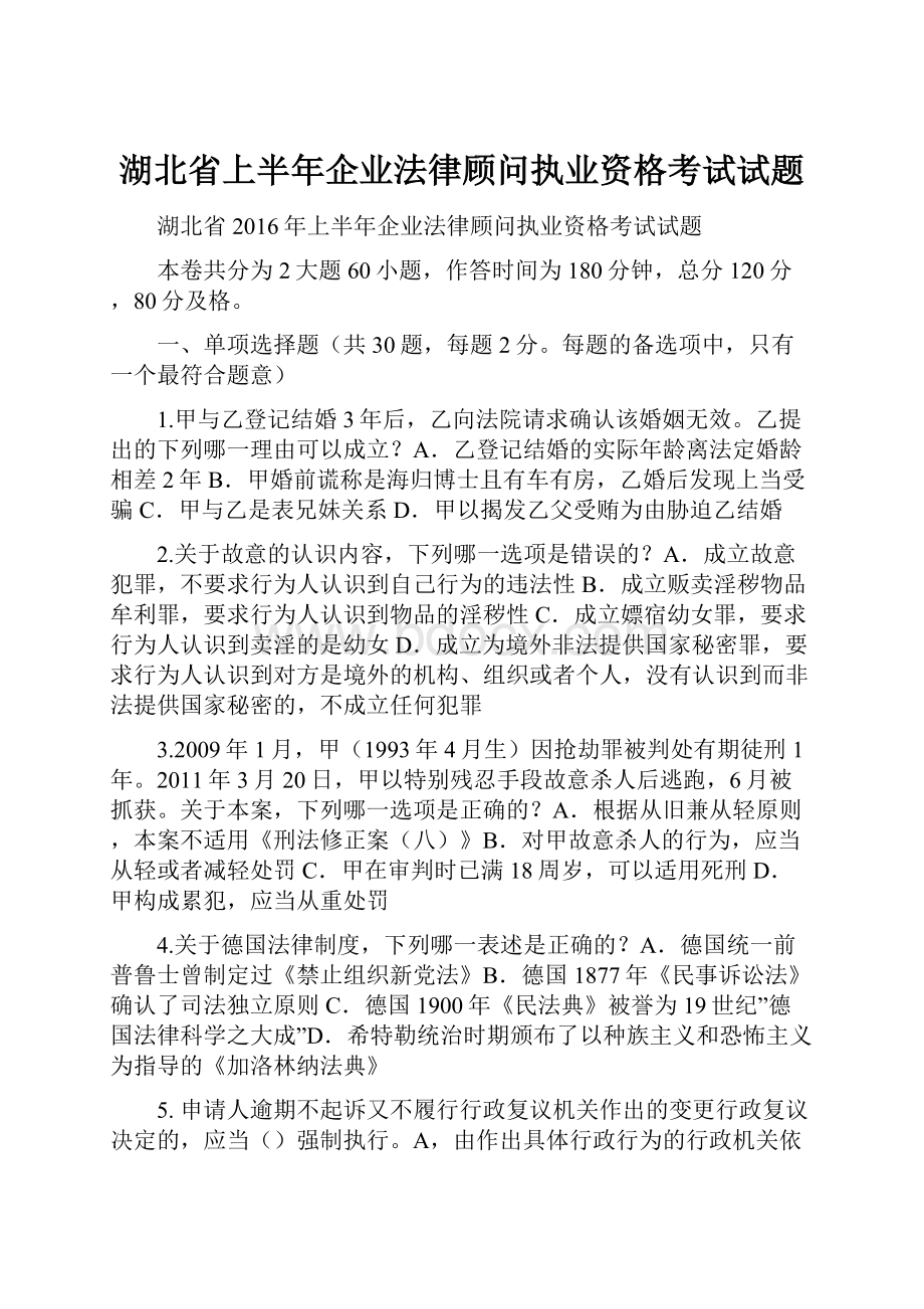 湖北省上半年企业法律顾问执业资格考试试题.docx_第1页