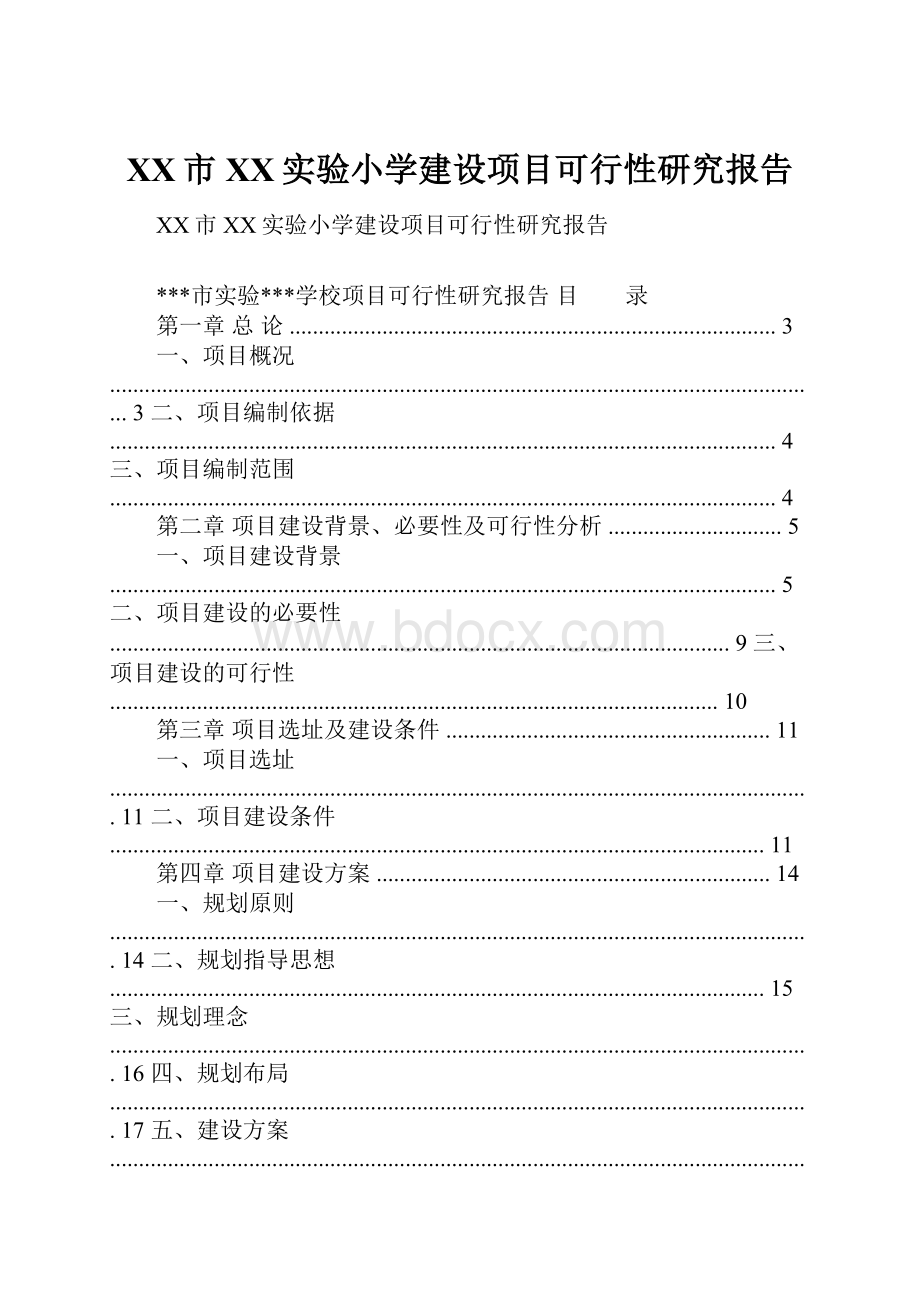 XX市XX实验小学建设项目可行性研究报告.docx