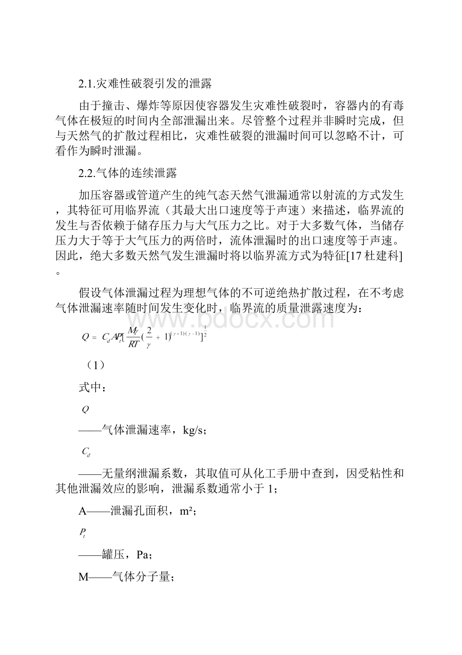 天然气泄露及其扩散分析.docx_第3页