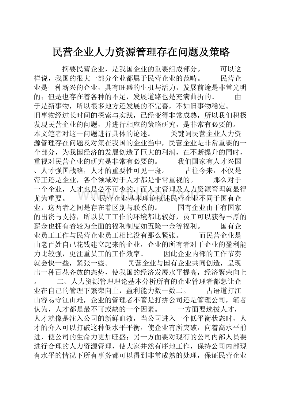 民营企业人力资源管理存在问题及策略.docx