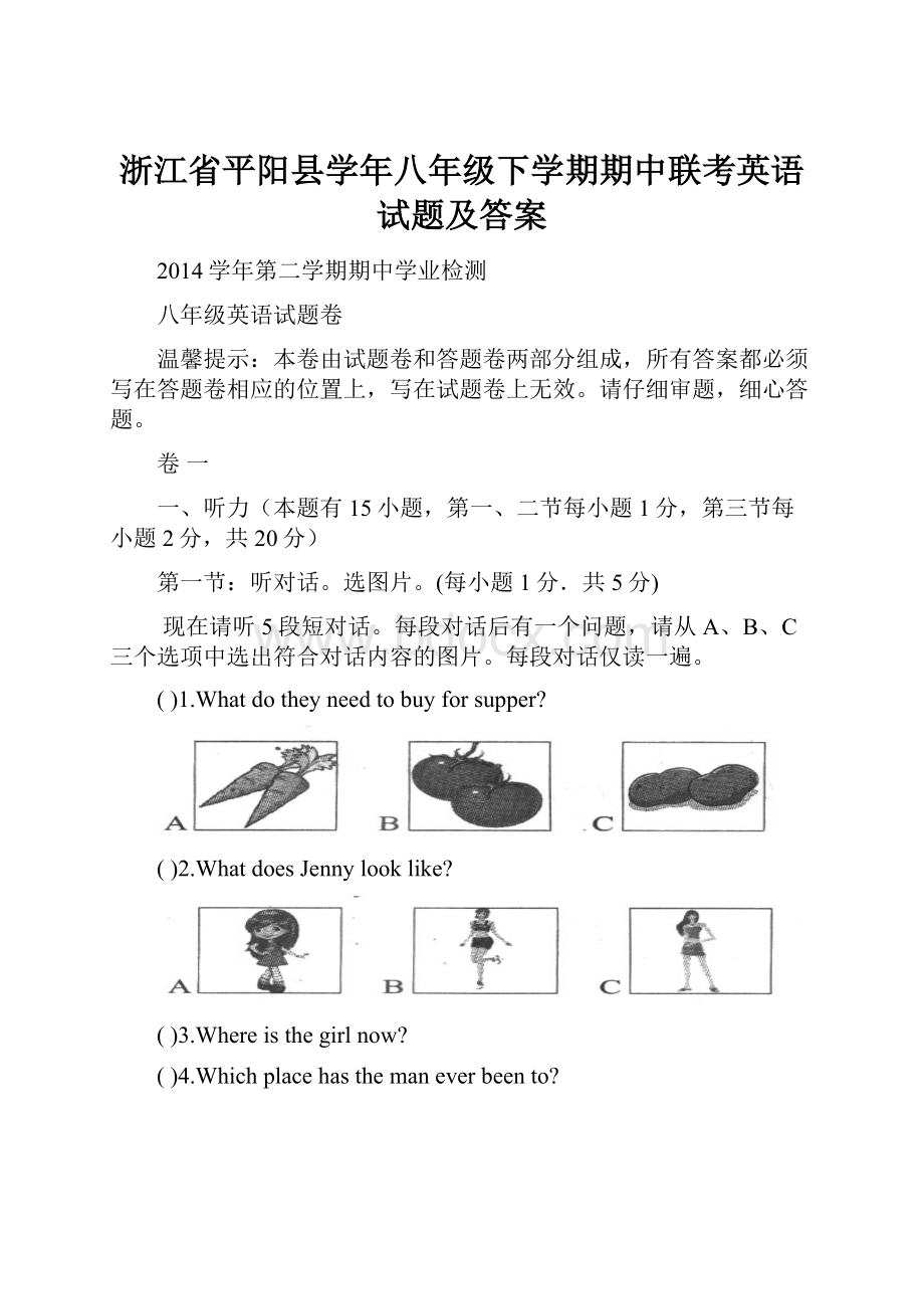 浙江省平阳县学年八年级下学期期中联考英语试题及答案.docx