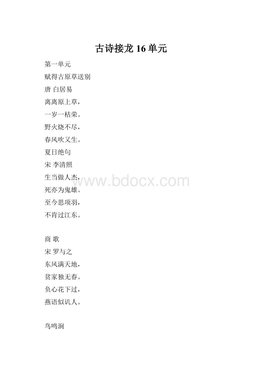 古诗接龙16单元.docx