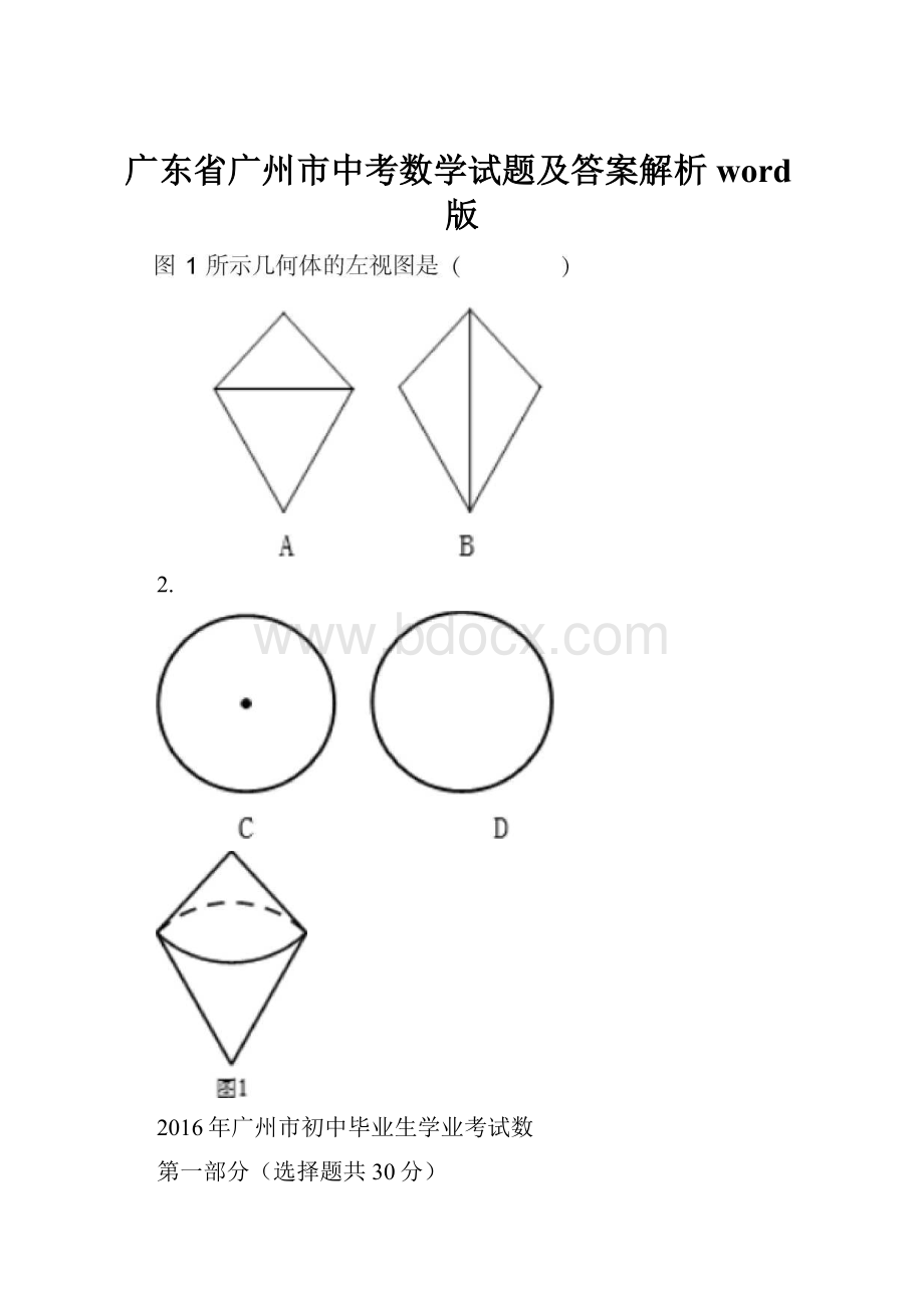 广东省广州市中考数学试题及答案解析word版.docx_第1页