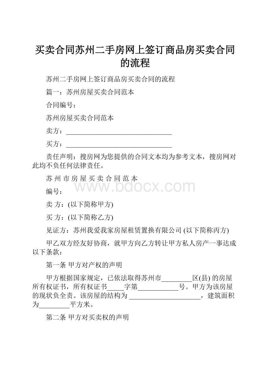 买卖合同苏州二手房网上签订商品房买卖合同的流程.docx