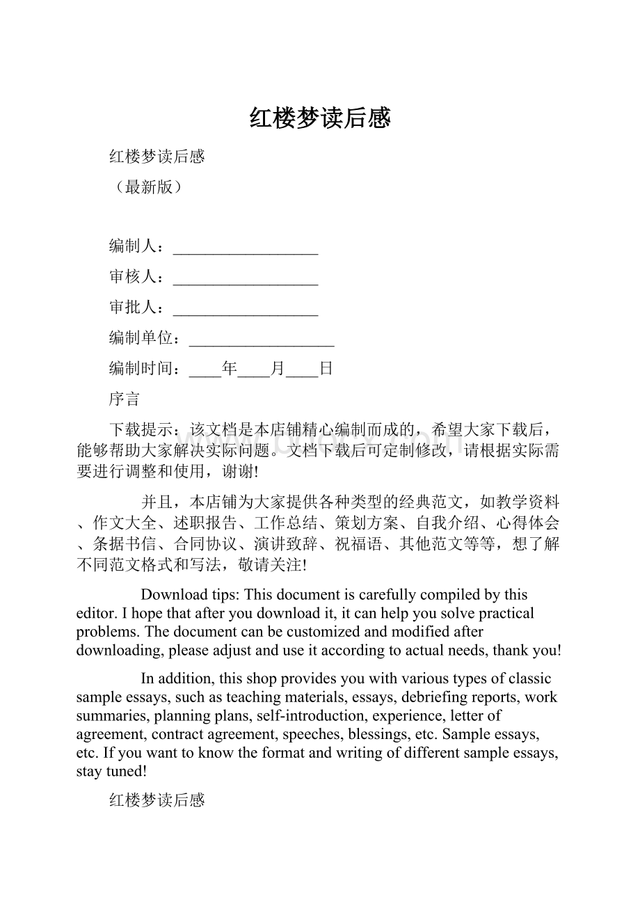 红楼梦读后感.docx