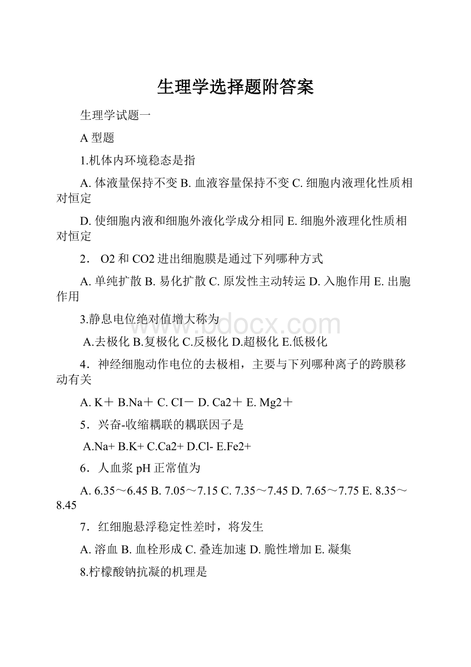 生理学选择题附答案.docx_第1页