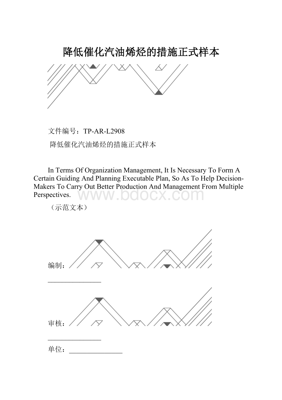 降低催化汽油烯烃的措施正式样本.docx_第1页