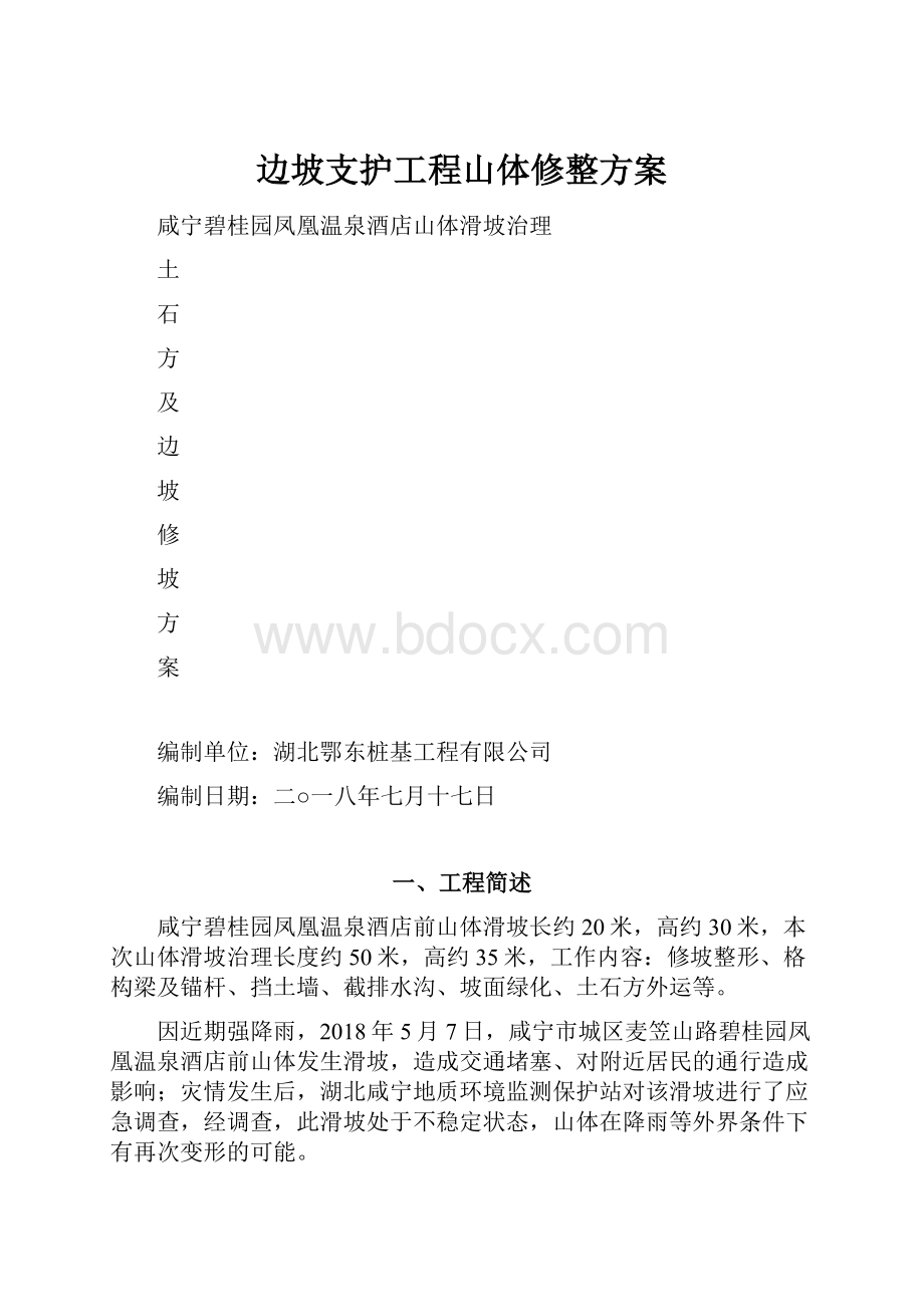 边坡支护工程山体修整方案.docx