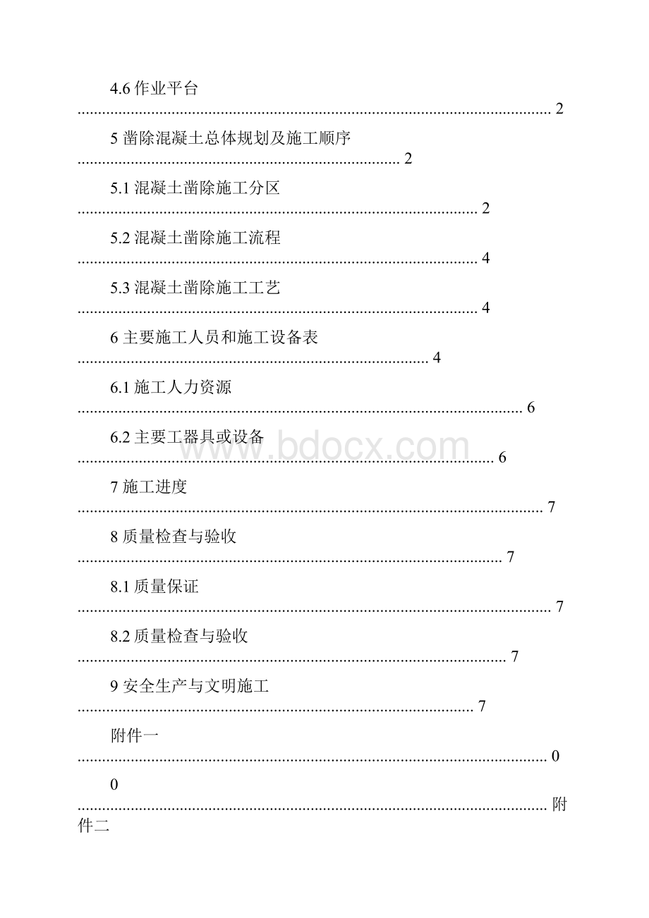 混凝土凿除施工技术方案.docx_第2页