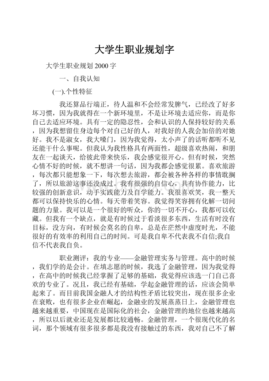 大学生职业规划字.docx