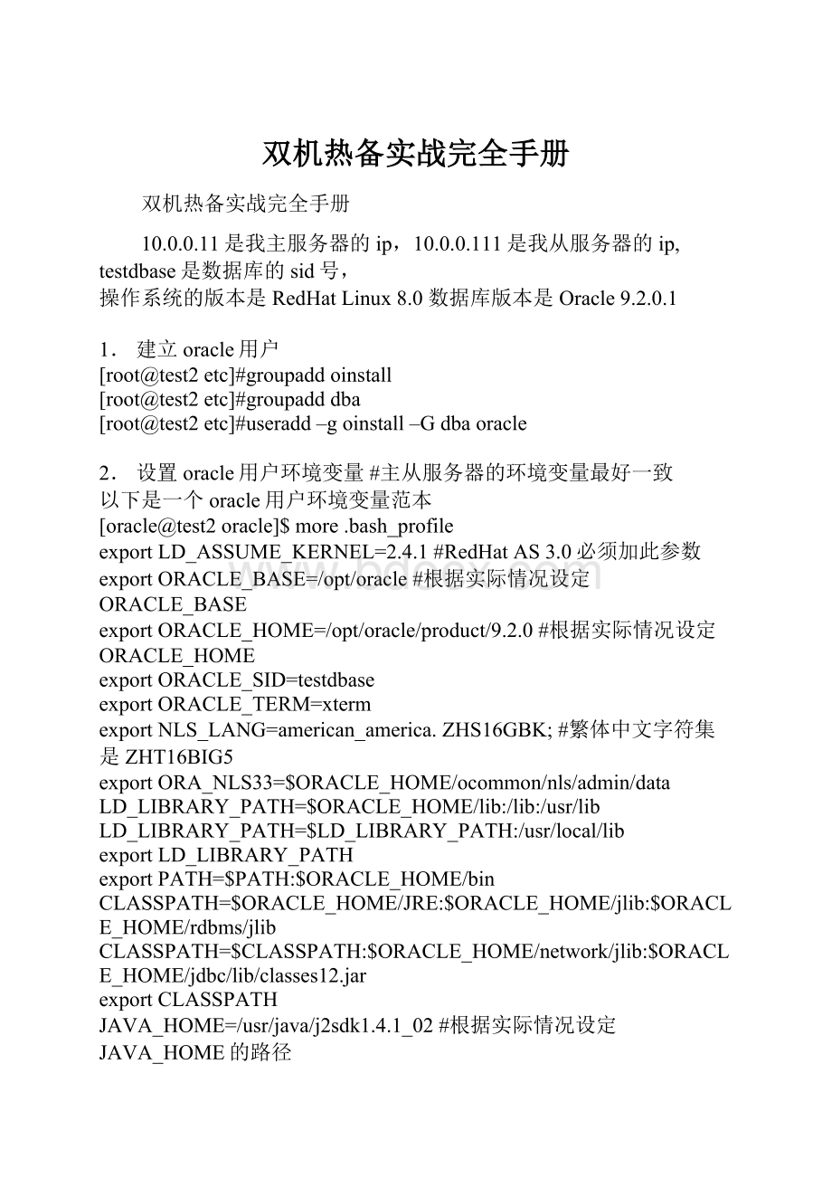 双机热备实战完全手册.docx