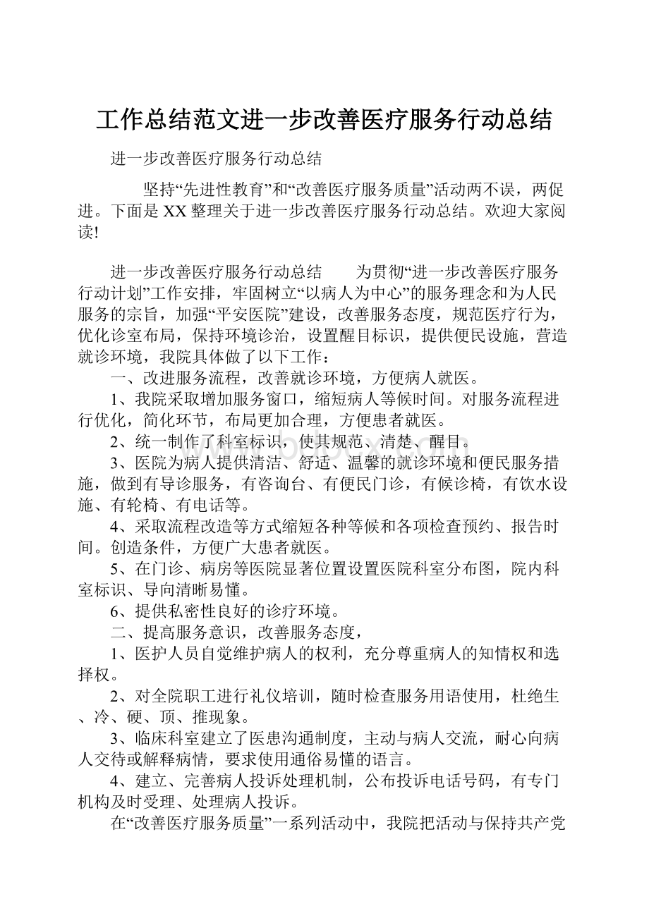 工作总结范文进一步改善医疗服务行动总结.docx