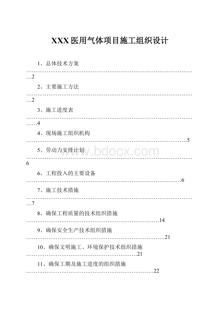 XXX医用气体项目施工组织设计.docx