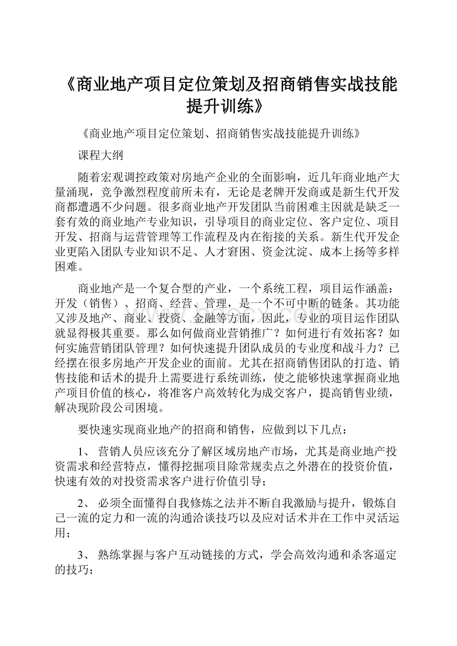 《商业地产项目定位策划及招商销售实战技能提升训练》.docx