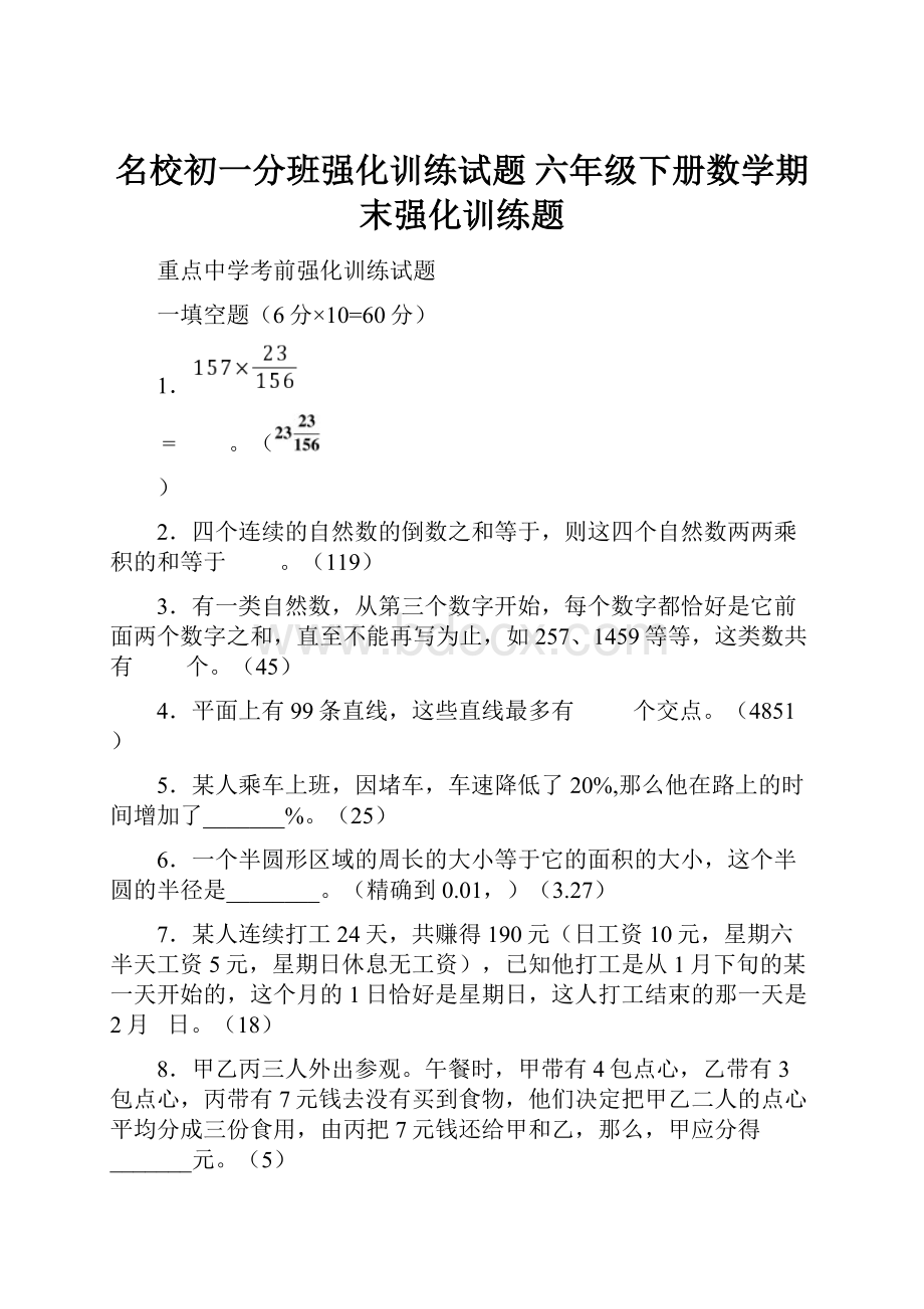 名校初一分班强化训练试题六年级下册数学期末强化训练题.docx_第1页