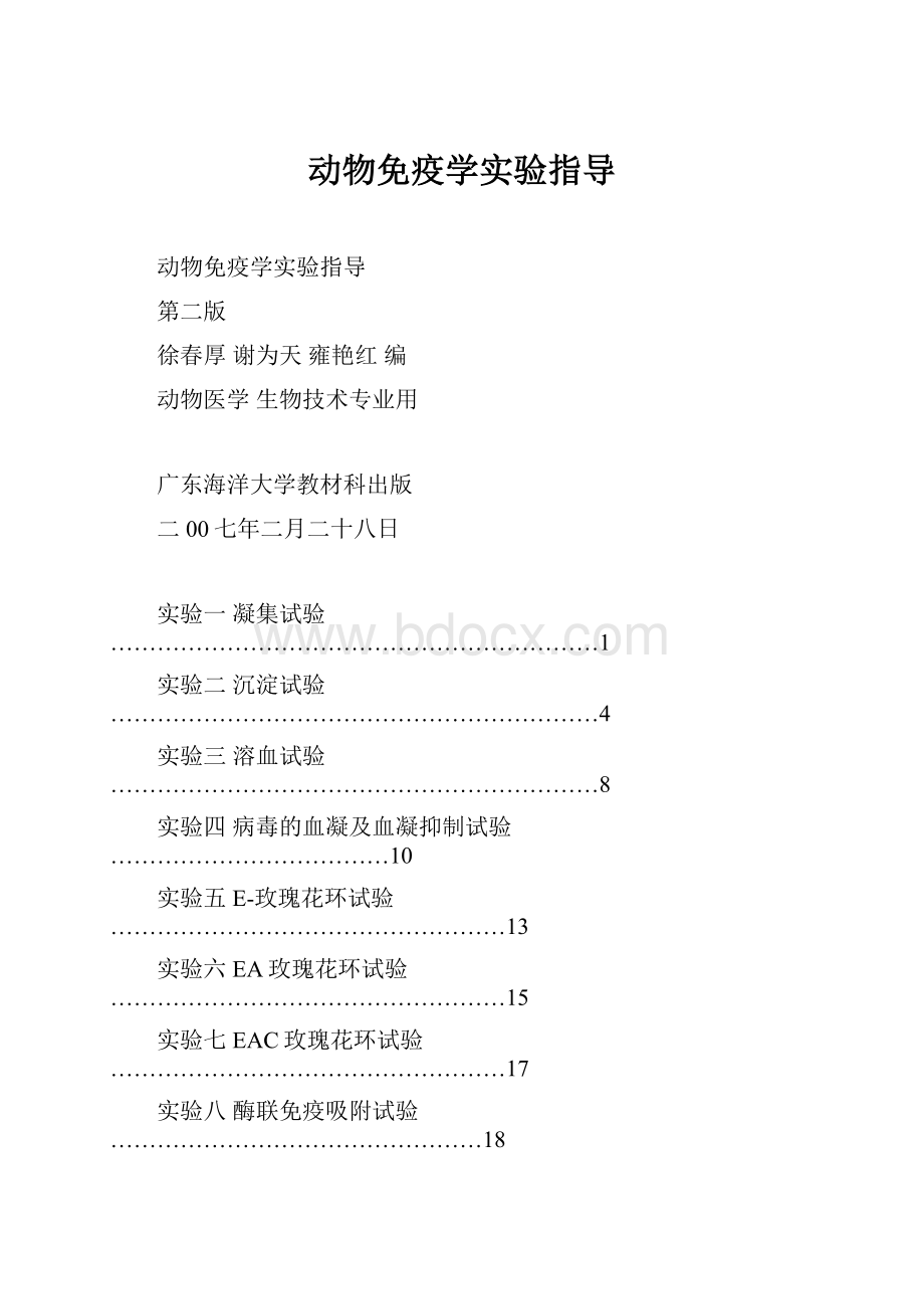 动物免疫学实验指导.docx