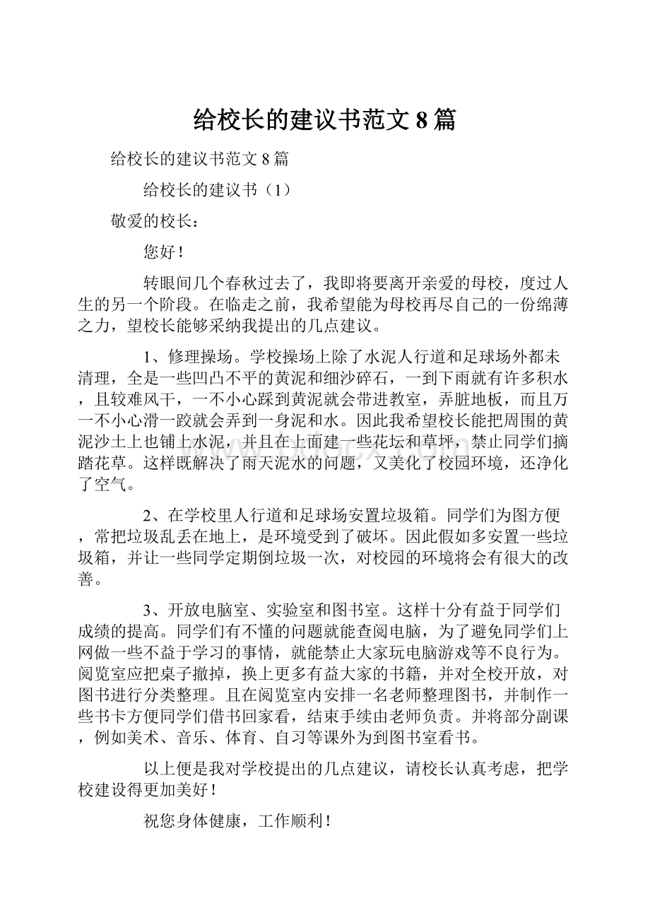 给校长的建议书范文8篇.docx_第1页