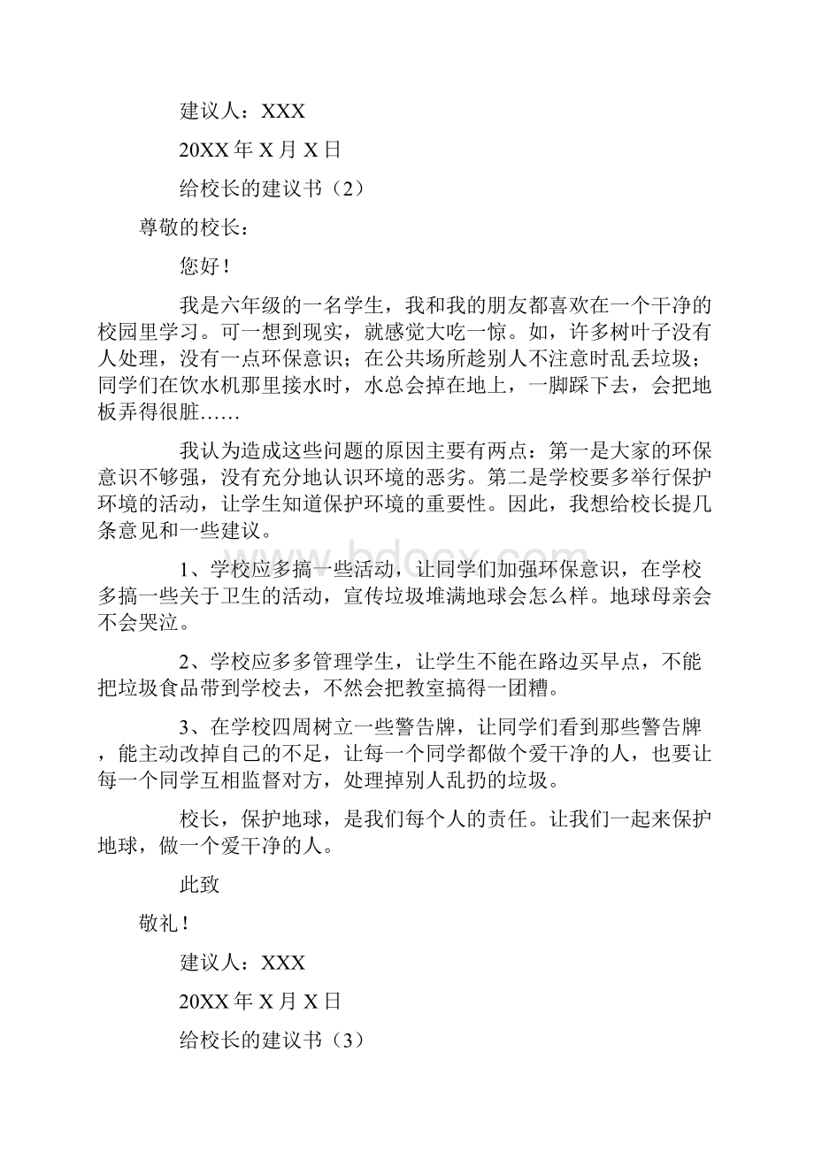 给校长的建议书范文8篇.docx_第2页