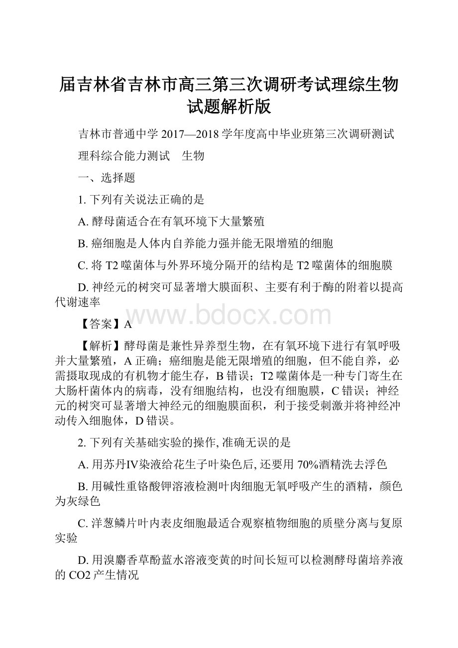 届吉林省吉林市高三第三次调研考试理综生物试题解析版.docx