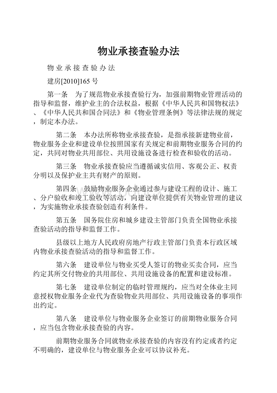 物业承接查验办法.docx_第1页