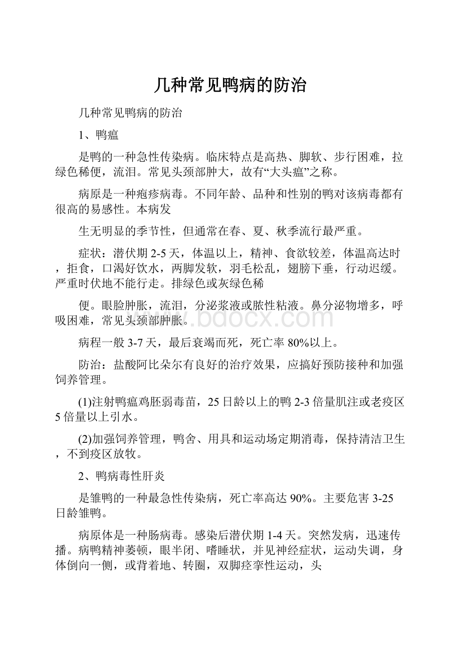 几种常见鸭病的防治.docx