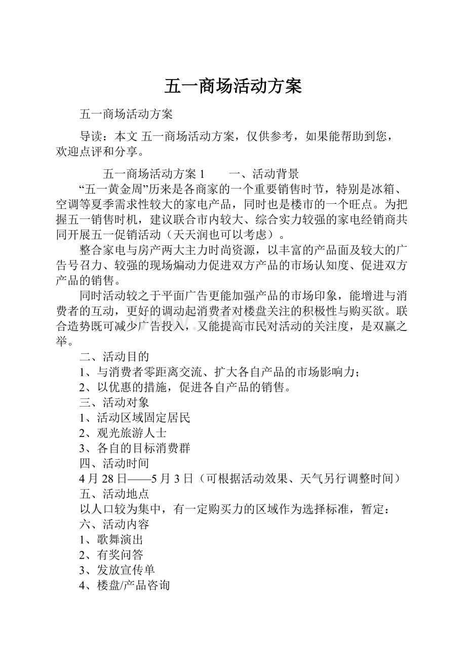 五一商场活动方案.docx_第1页