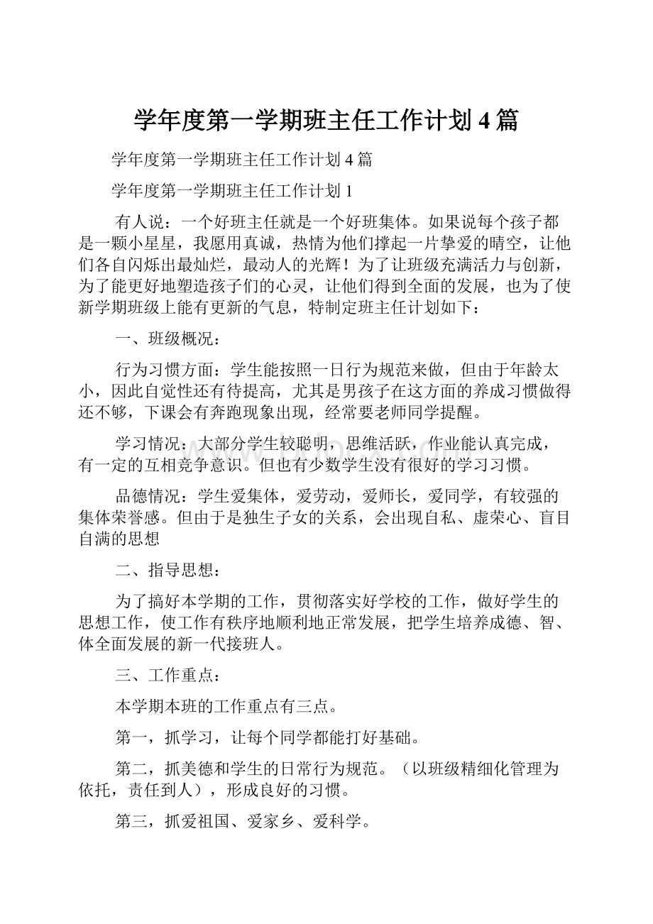 学年度第一学期班主任工作计划4篇.docx