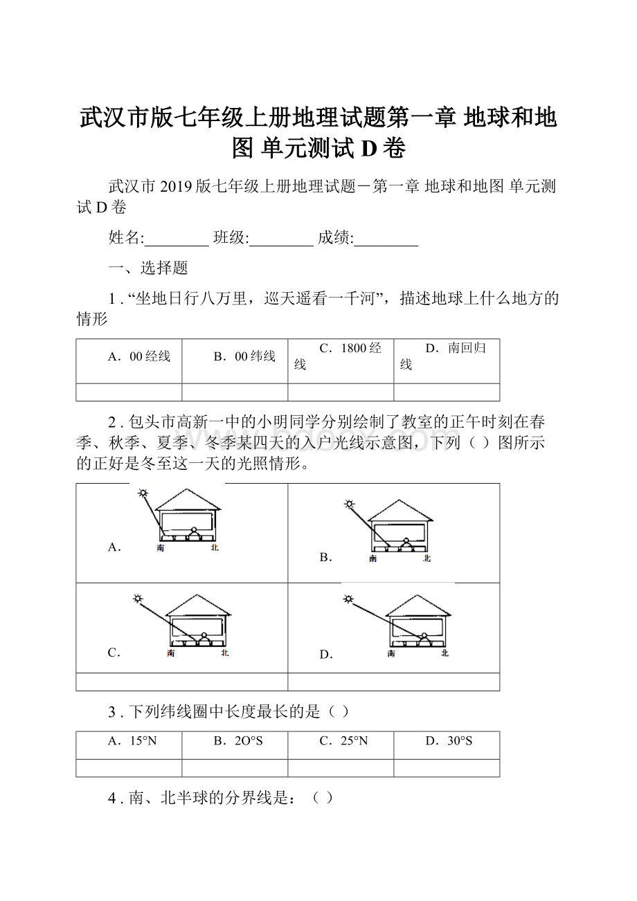 武汉市版七年级上册地理试题第一章 地球和地图 单元测试D卷.docx