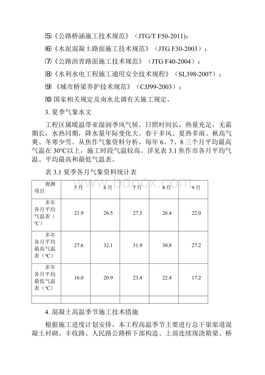 高温季节混凝土施工措施方案.docx_第2页