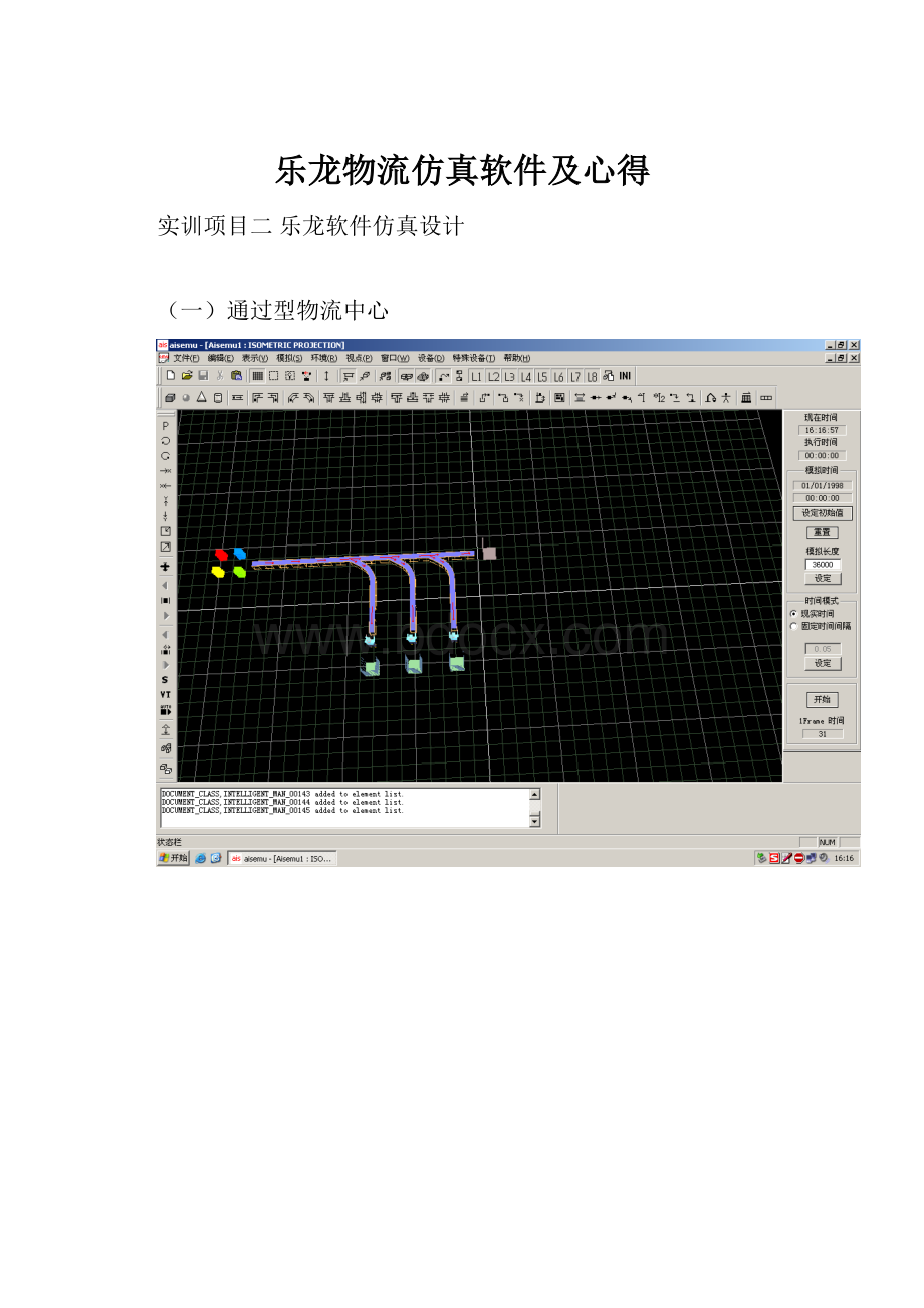 乐龙物流仿真软件及心得.docx