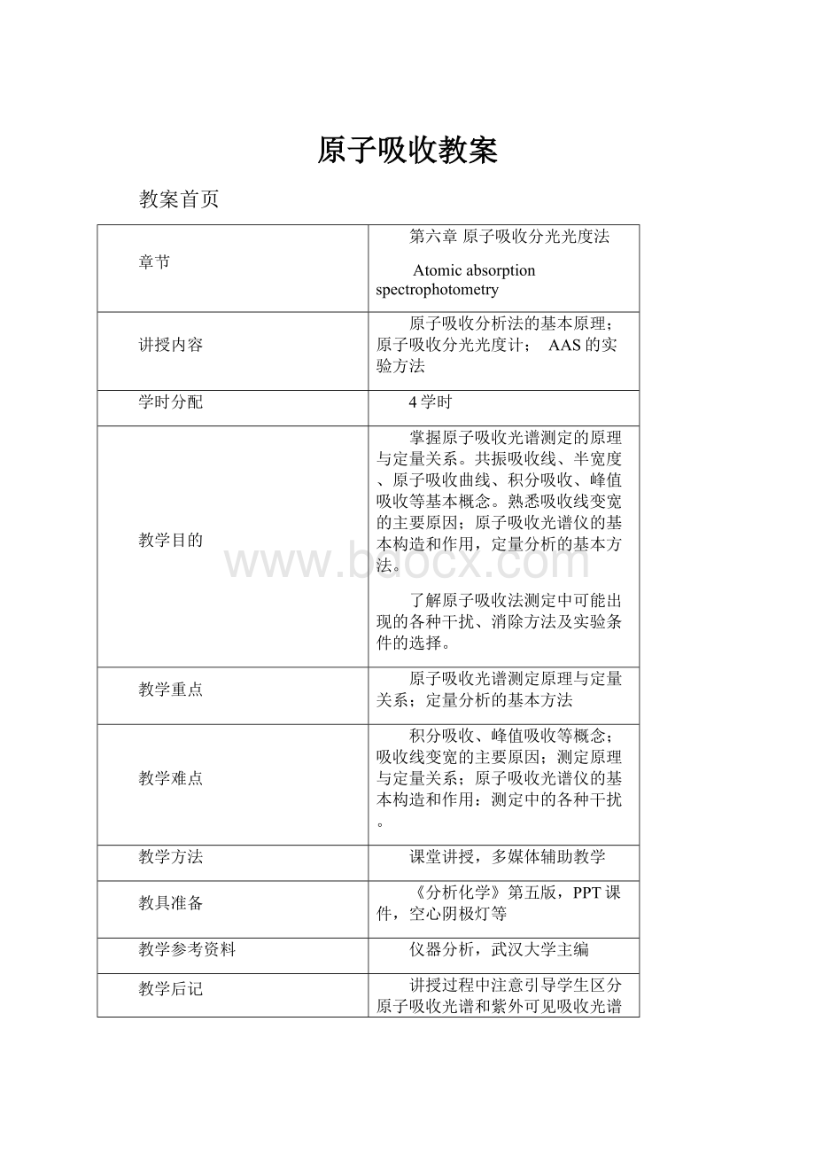 原子吸收教案.docx