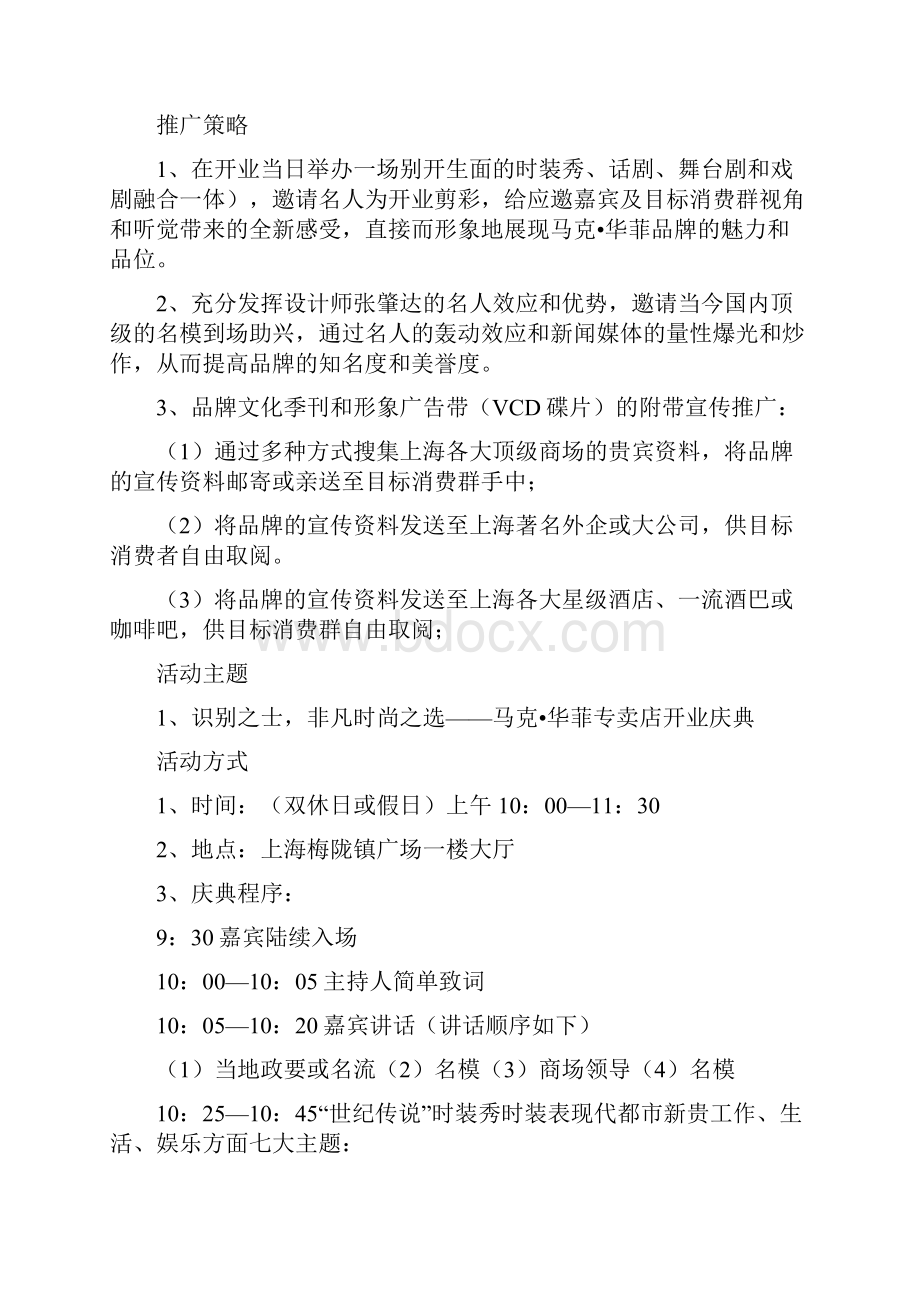 精品马克华菲上海专卖店开业庆典企划案.docx_第2页