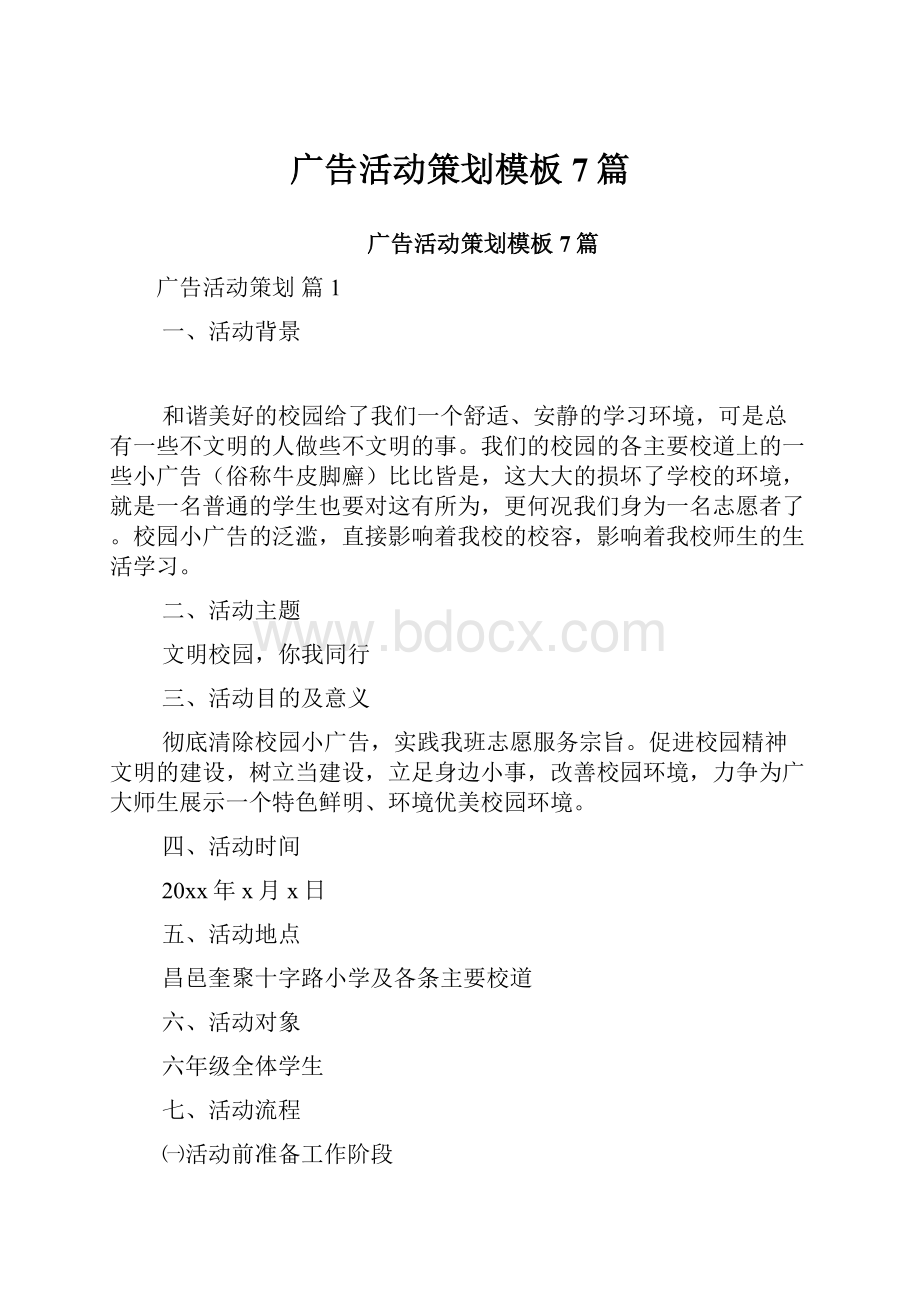 广告活动策划模板7篇.docx_第1页