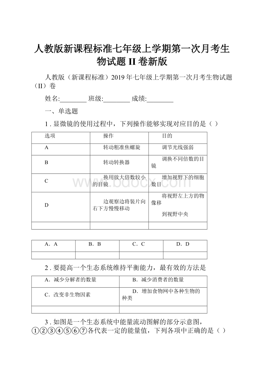 人教版新课程标准七年级上学期第一次月考生物试题II卷新版.docx_第1页