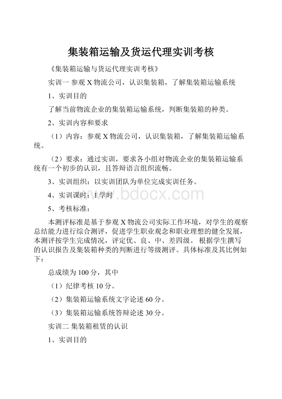 集装箱运输及货运代理实训考核.docx