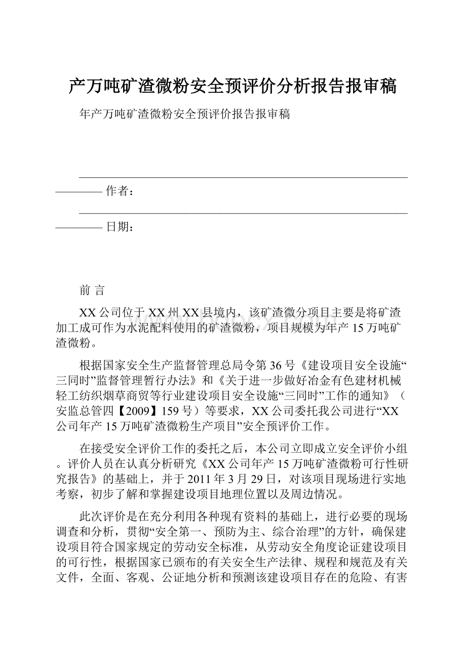 产万吨矿渣微粉安全预评价分析报告报审稿.docx