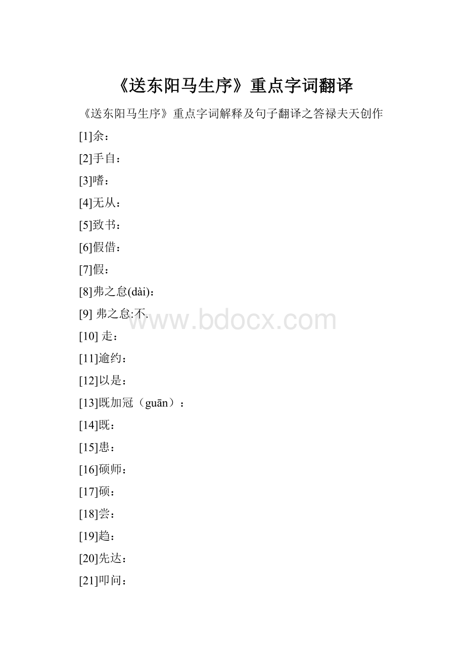 《送东阳马生序》重点字词翻译.docx