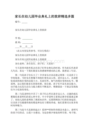 家长在幼儿园毕业典礼上的致辞精选多篇.docx