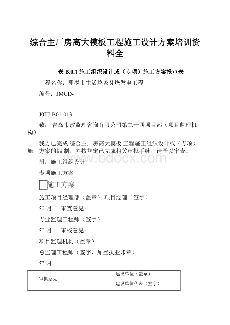 综合主厂房高大模板工程施工设计方案培训资料全.docx