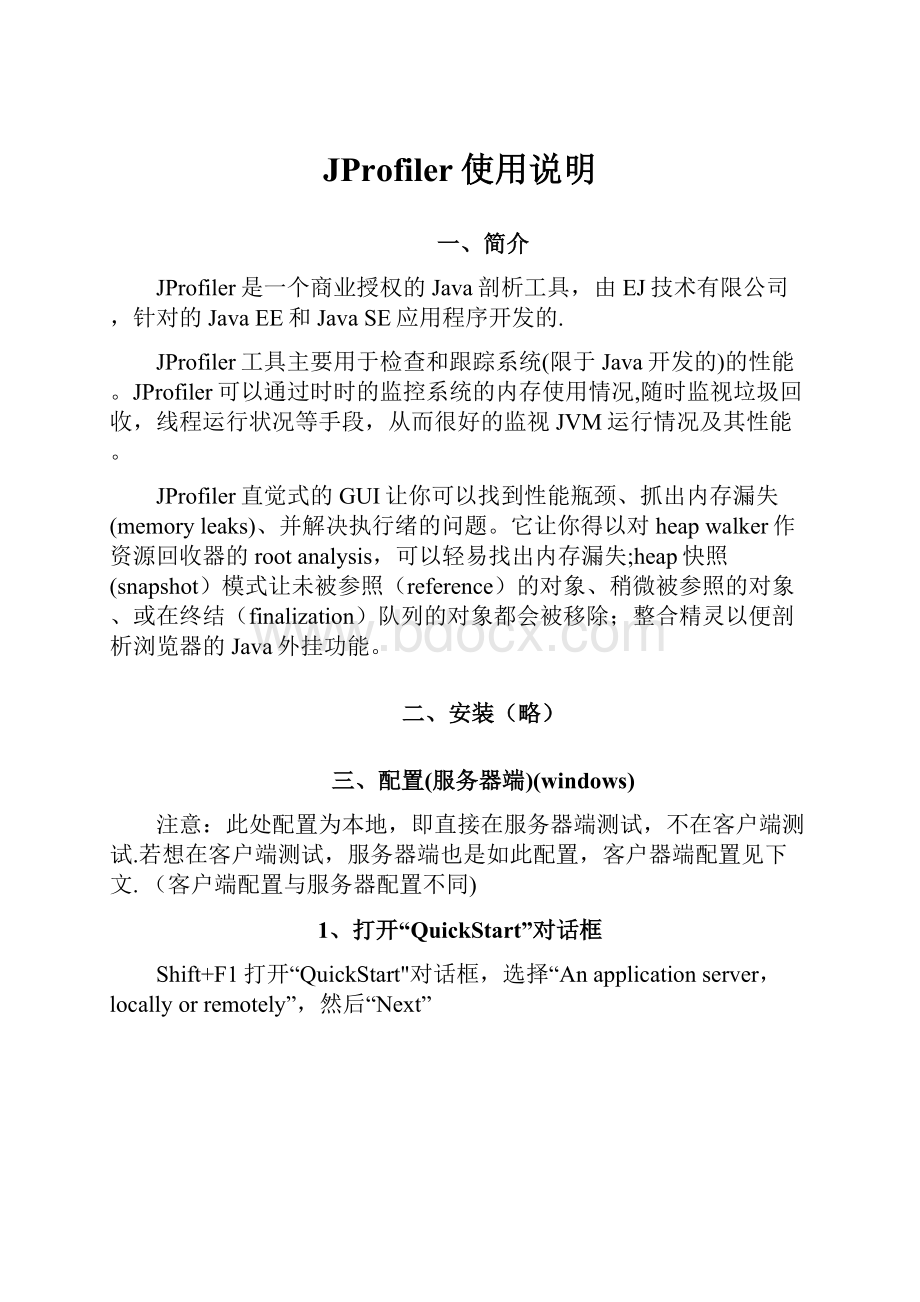 JProfiler使用说明.docx_第1页