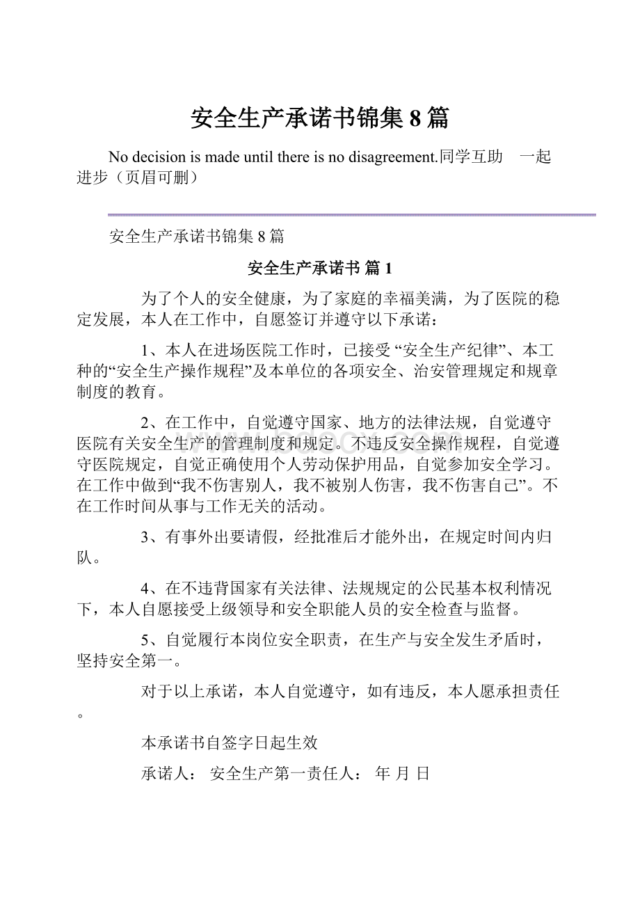 安全生产承诺书锦集8篇.docx_第1页