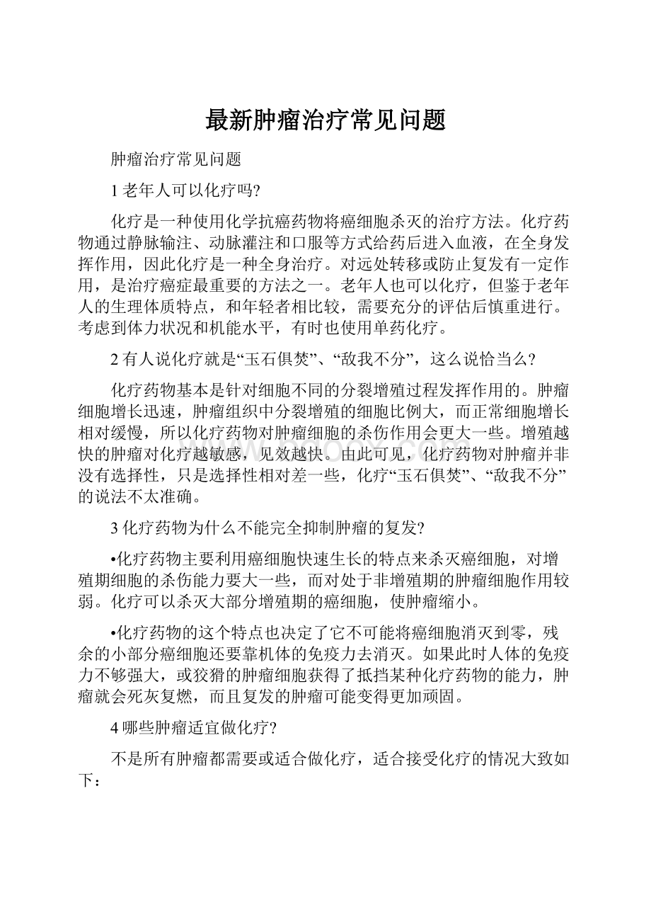 最新肿瘤治疗常见问题.docx