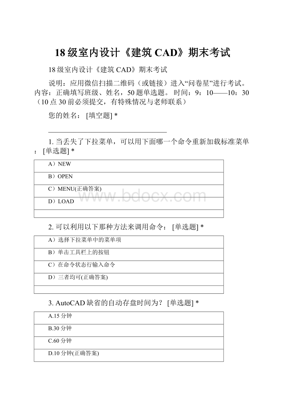 18级室内设计《建筑CAD》期末考试.docx